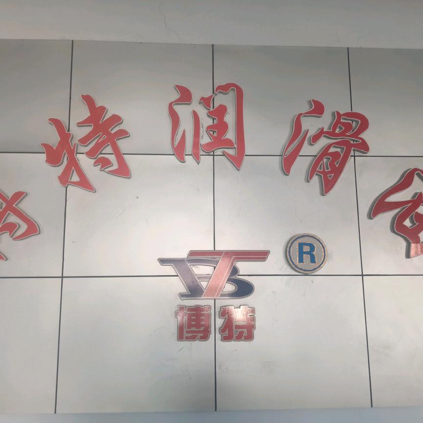 博特润滑油厂