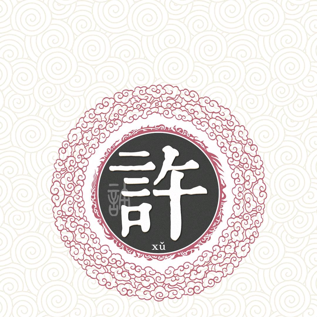 晓明