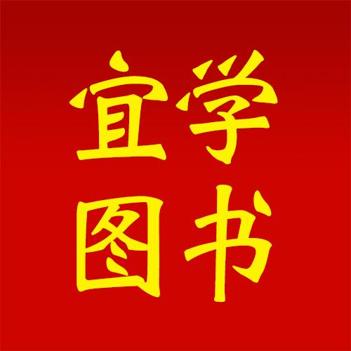 宜学图书