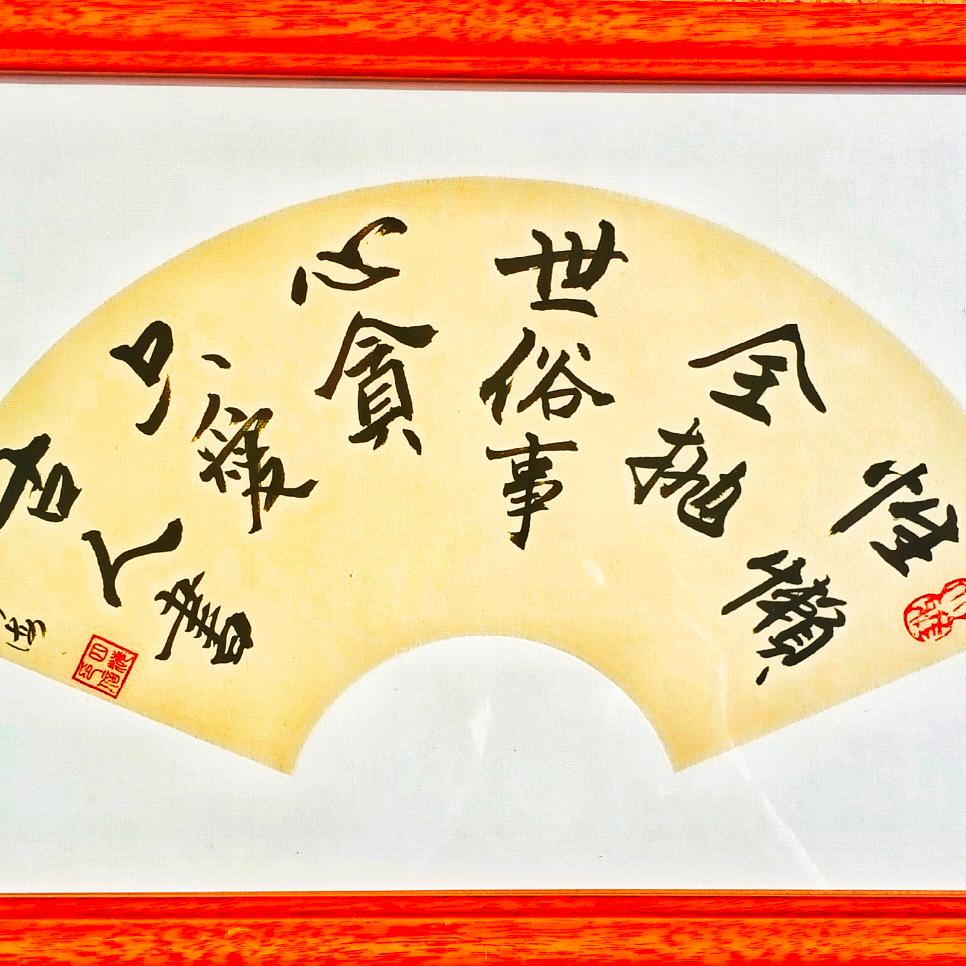填四海