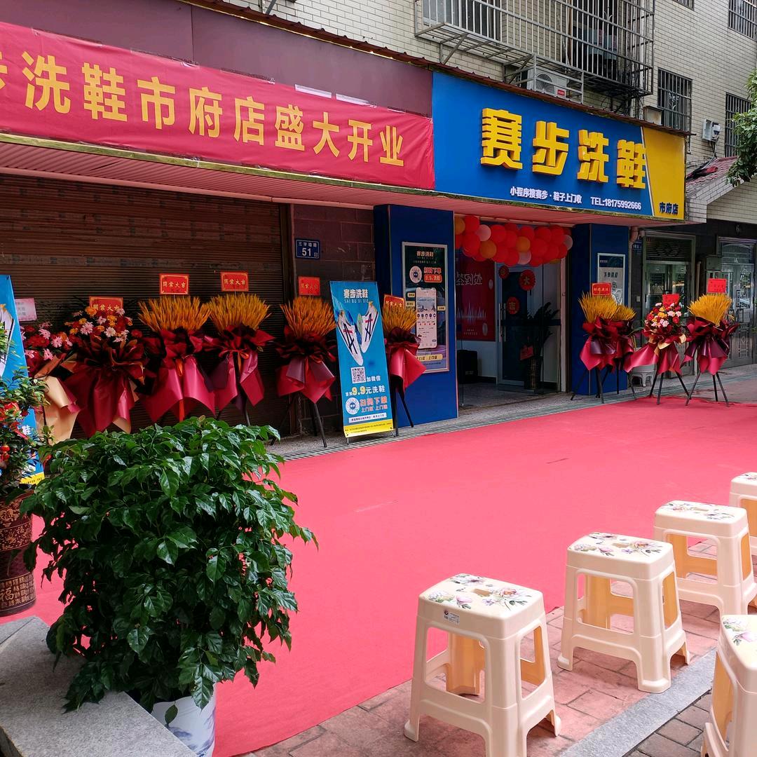 长沙赛步洗鞋市府店【全城取送】