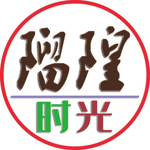 留隍时光