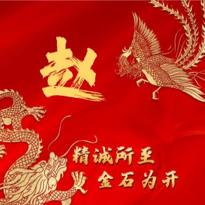 赵赵暮暮