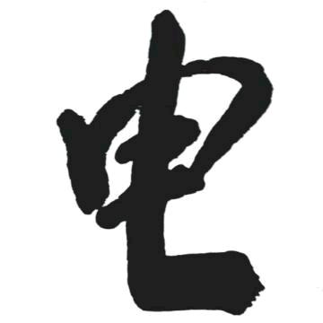 电气滴滴哥