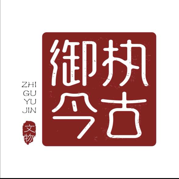 执古御今老万