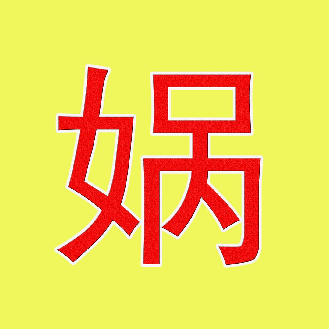 娲皇宫AAAAA