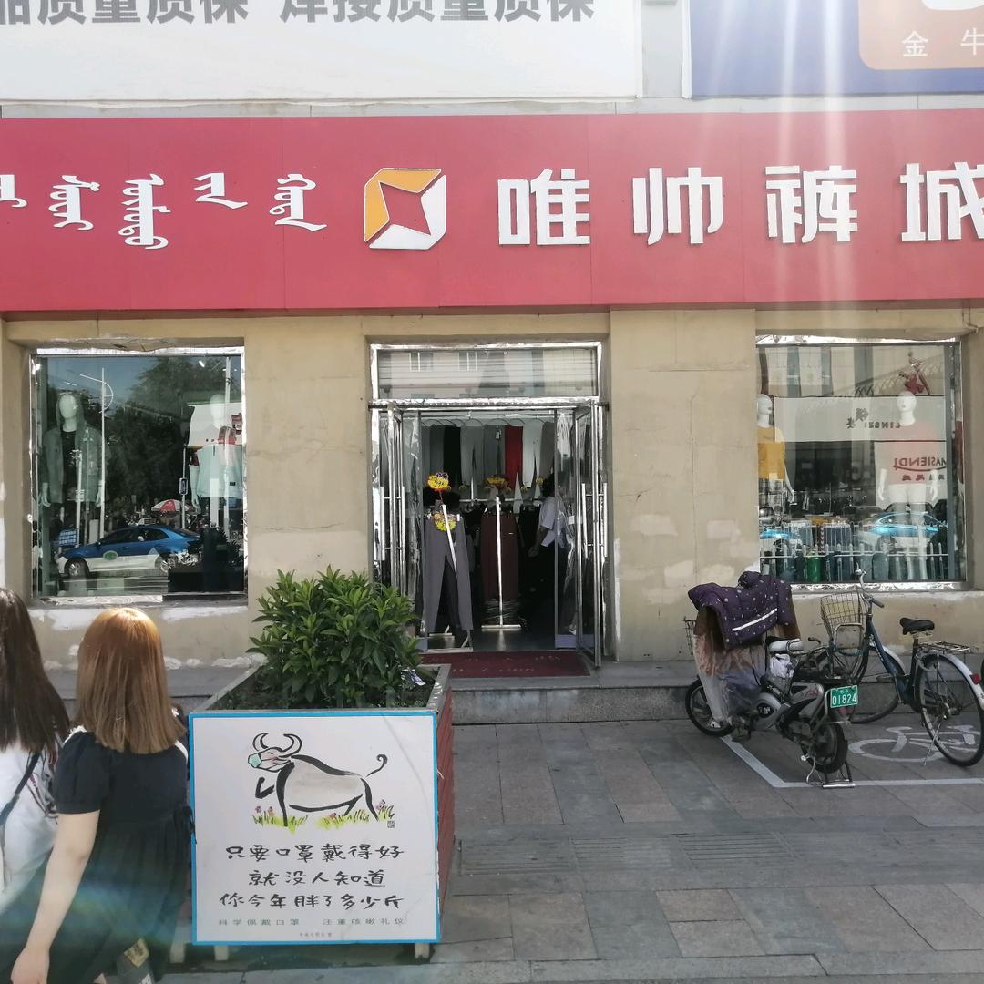 包头唯帅裤城