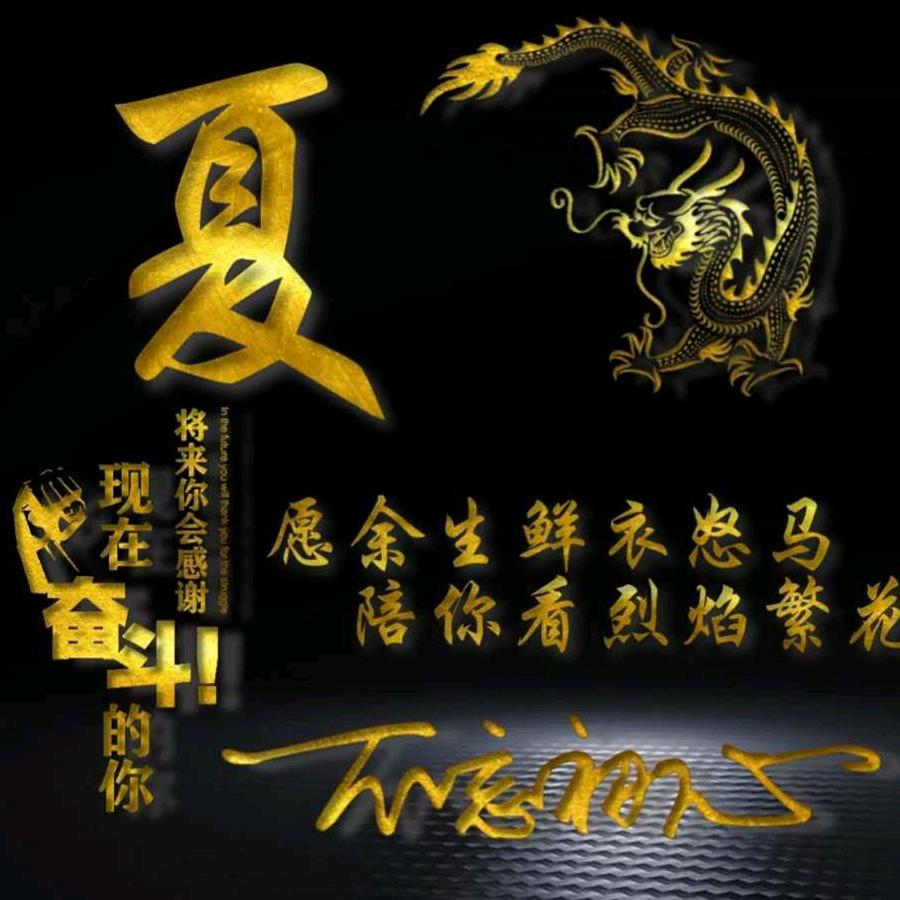 夏果断