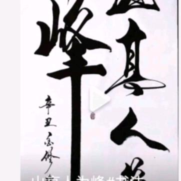 周春峰