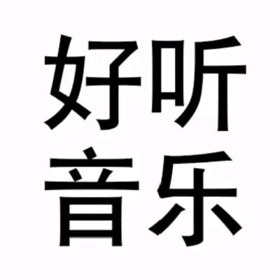好听🎵音乐