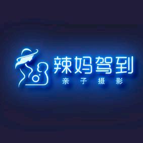 伊宁市辣妈驾到亲子摄影