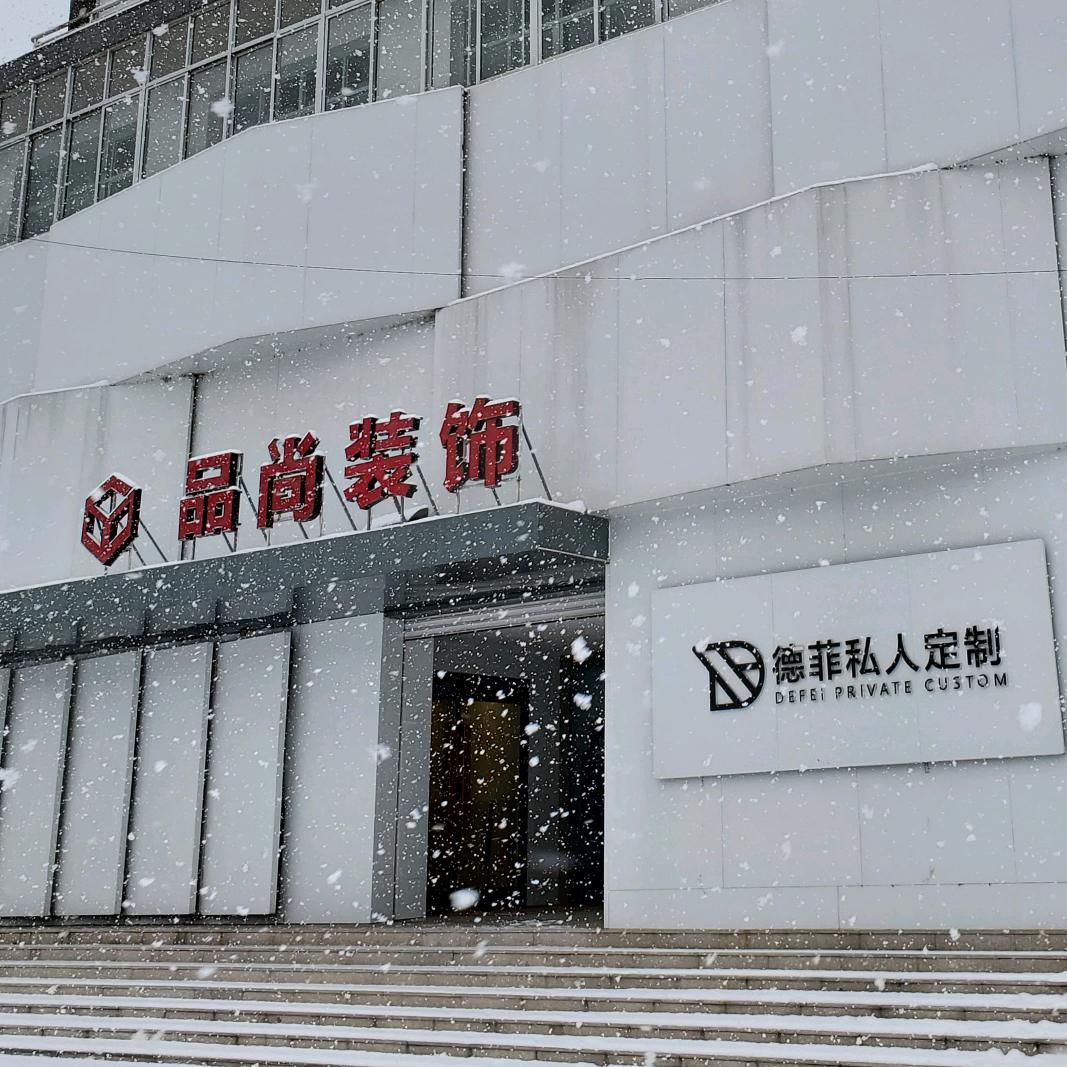 遵化品尚装饰装修