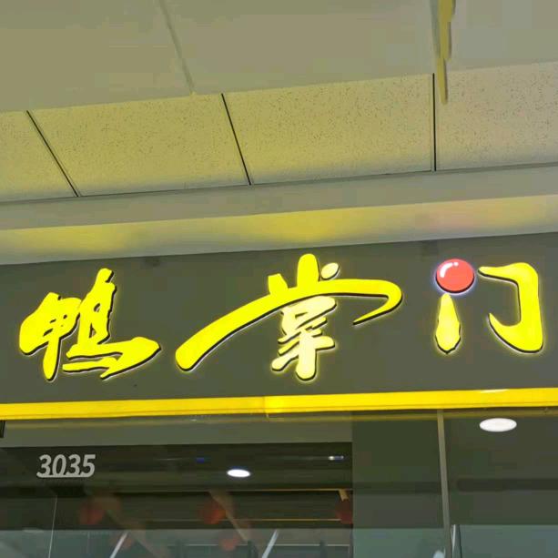 鸭掌门特色干锅火锅（东沙国贸邻里荟店）