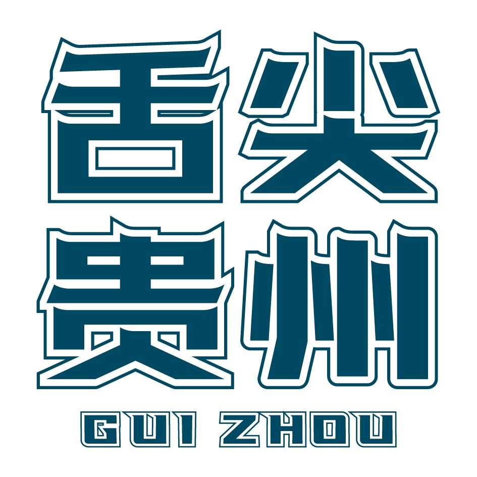 舌尖上的贵州