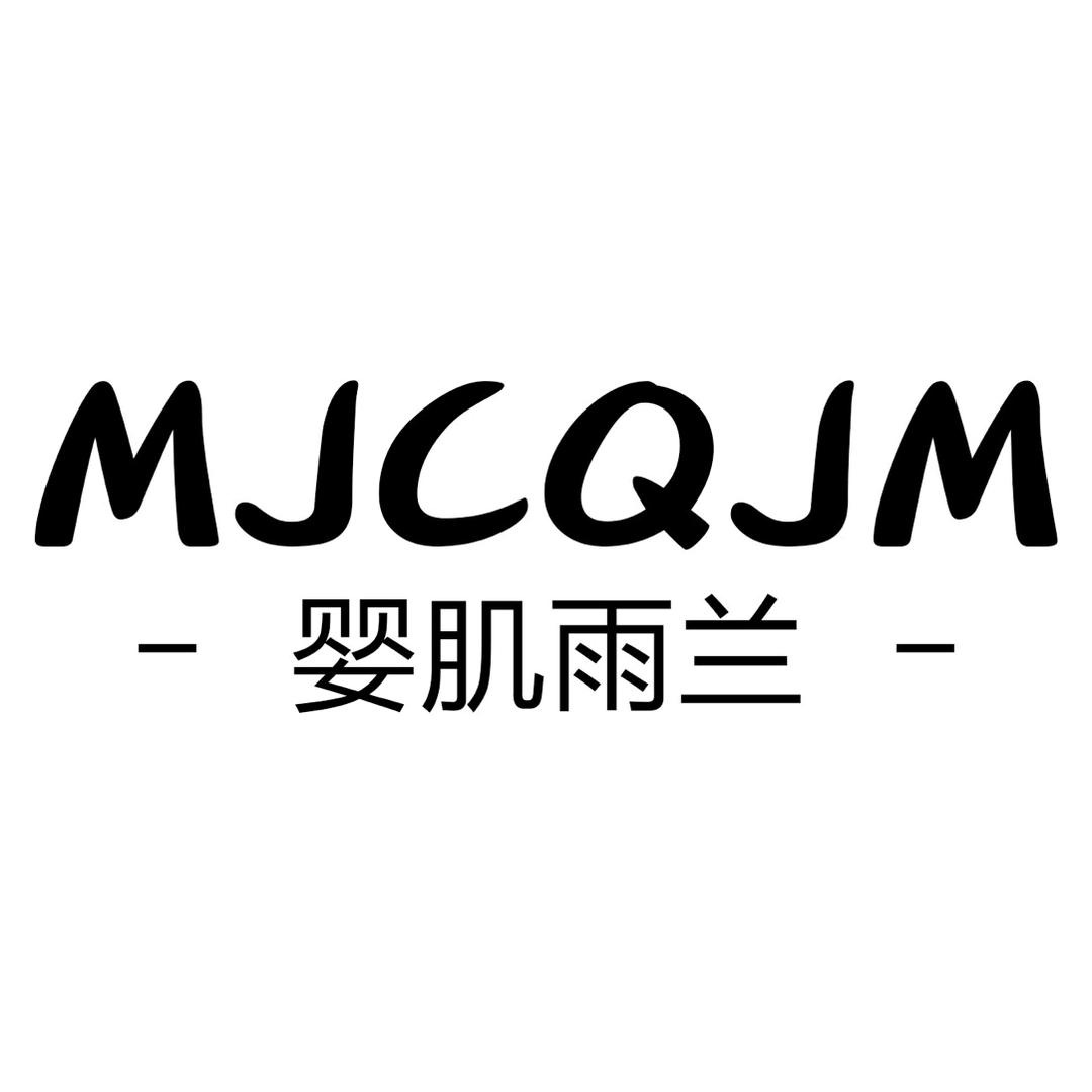 MJCQJM婴肌雨兰家居生活企业店
