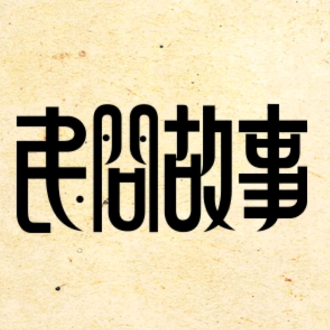 故事来源于[生][活]着就有故事