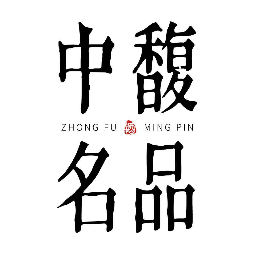 中馥卖场店