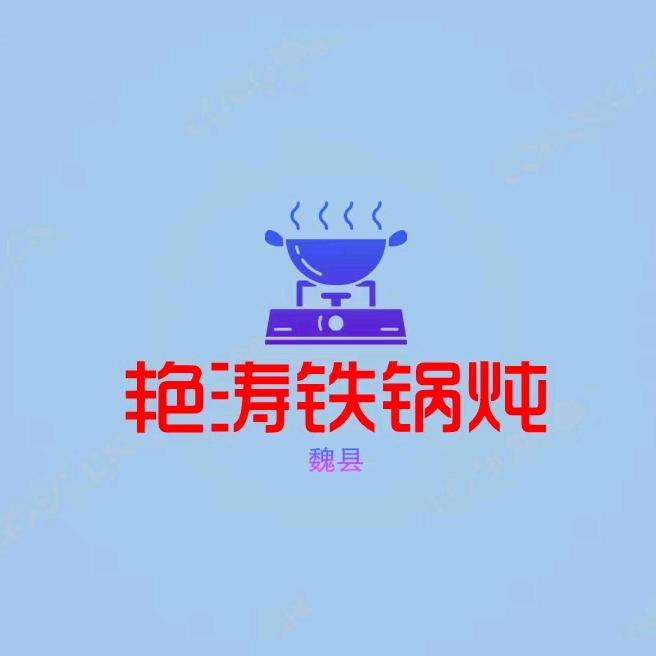 艳涛地锅炖