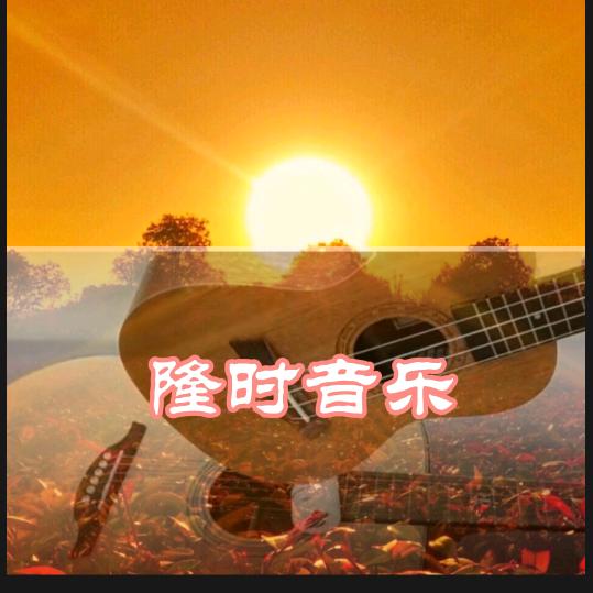 隆时好物分享