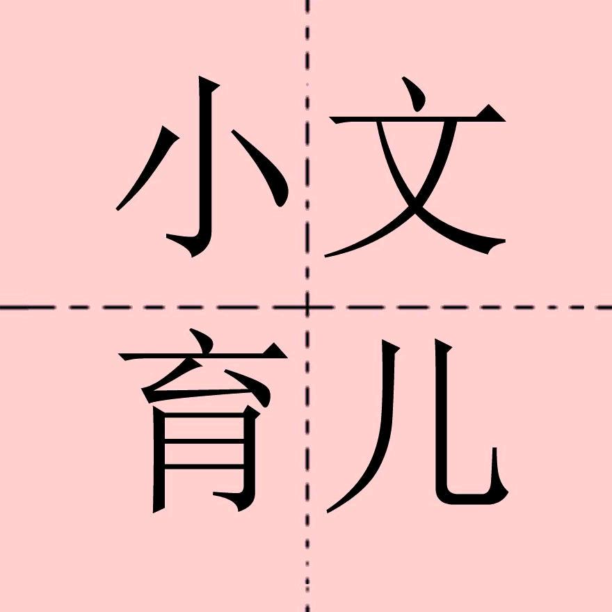 小文育儿
