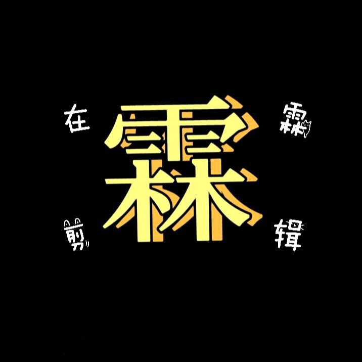 在霖