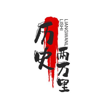 历史两万里