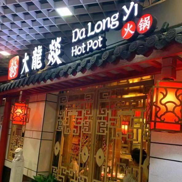大龍燚火锅(湖滨天地店)官方号