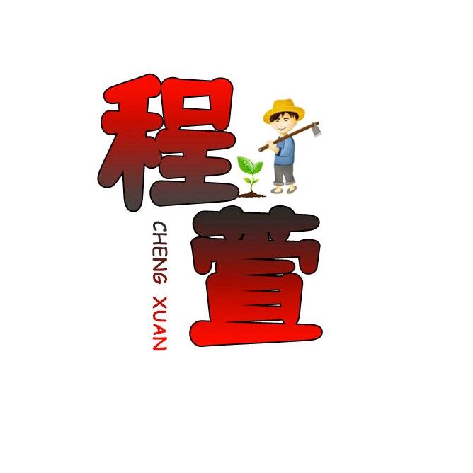 程萱五金农具