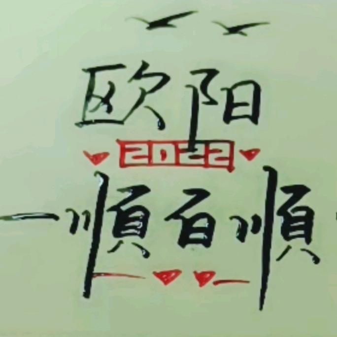 欧阳