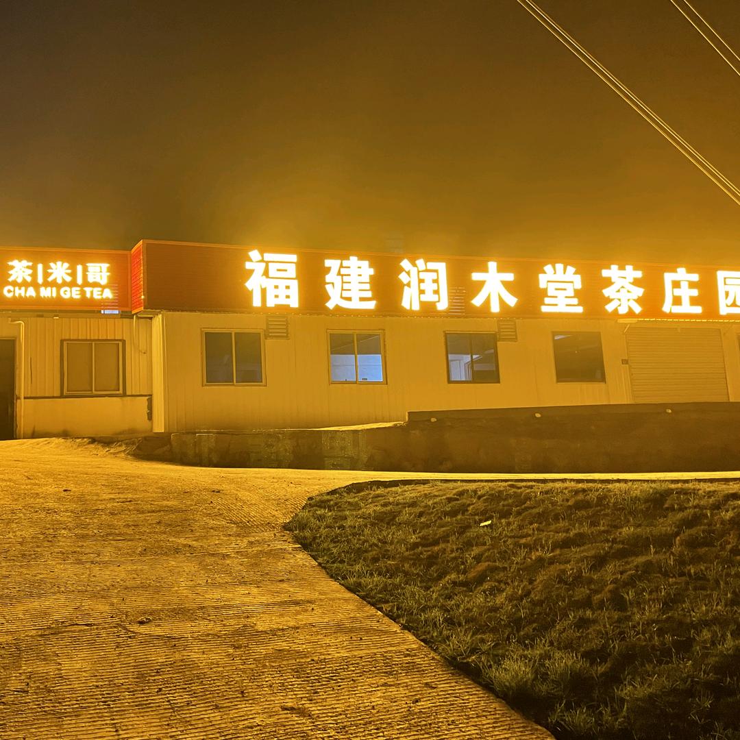 润木堂有机茶庄园