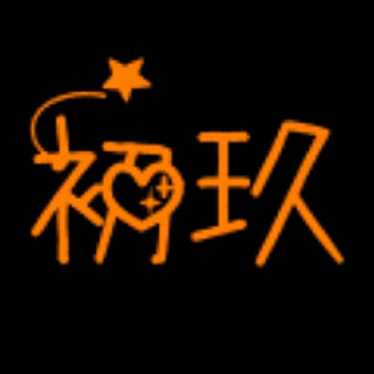 初玖那天