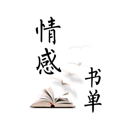 情感书单