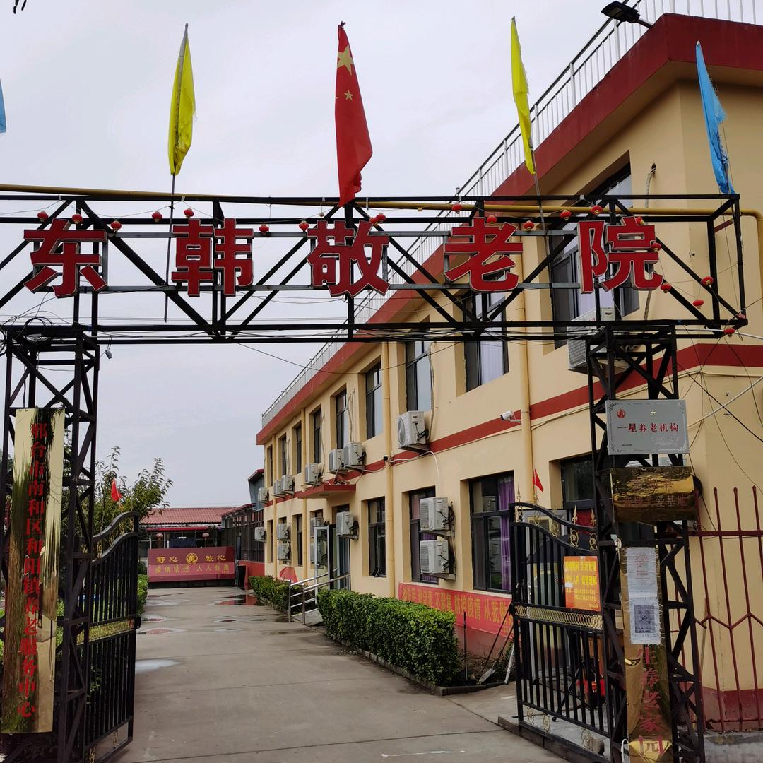 东韩敬老院