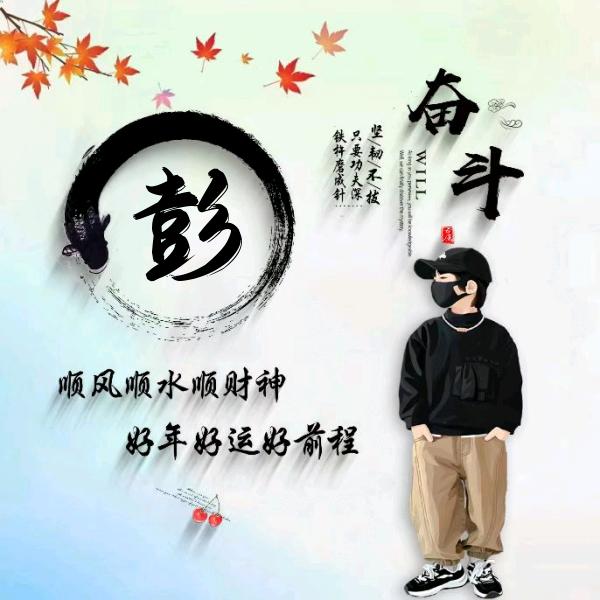 聚宝彭
