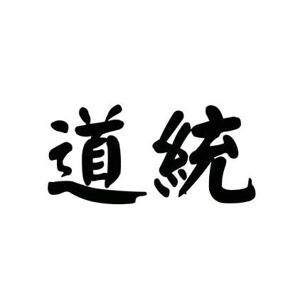 道统传承