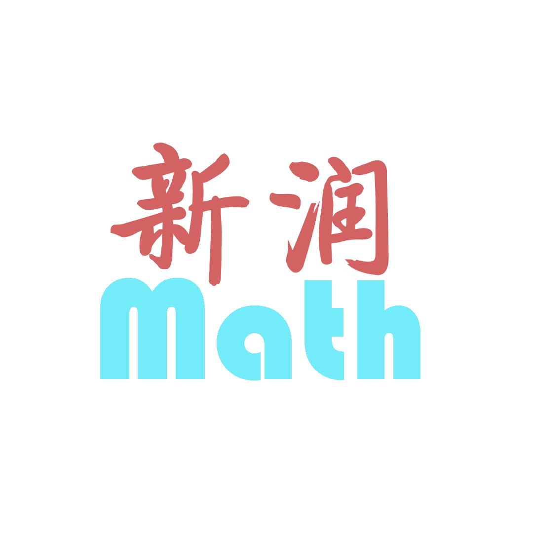 新润数学