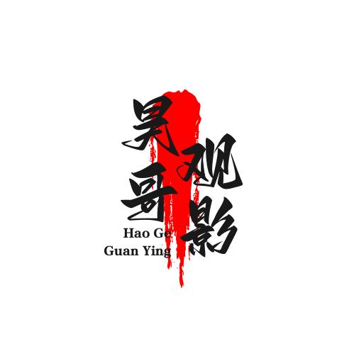 昊哥观影