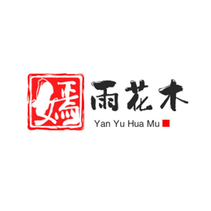 嫣雨花木