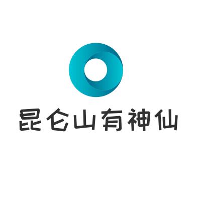 昆仑山上有神仙