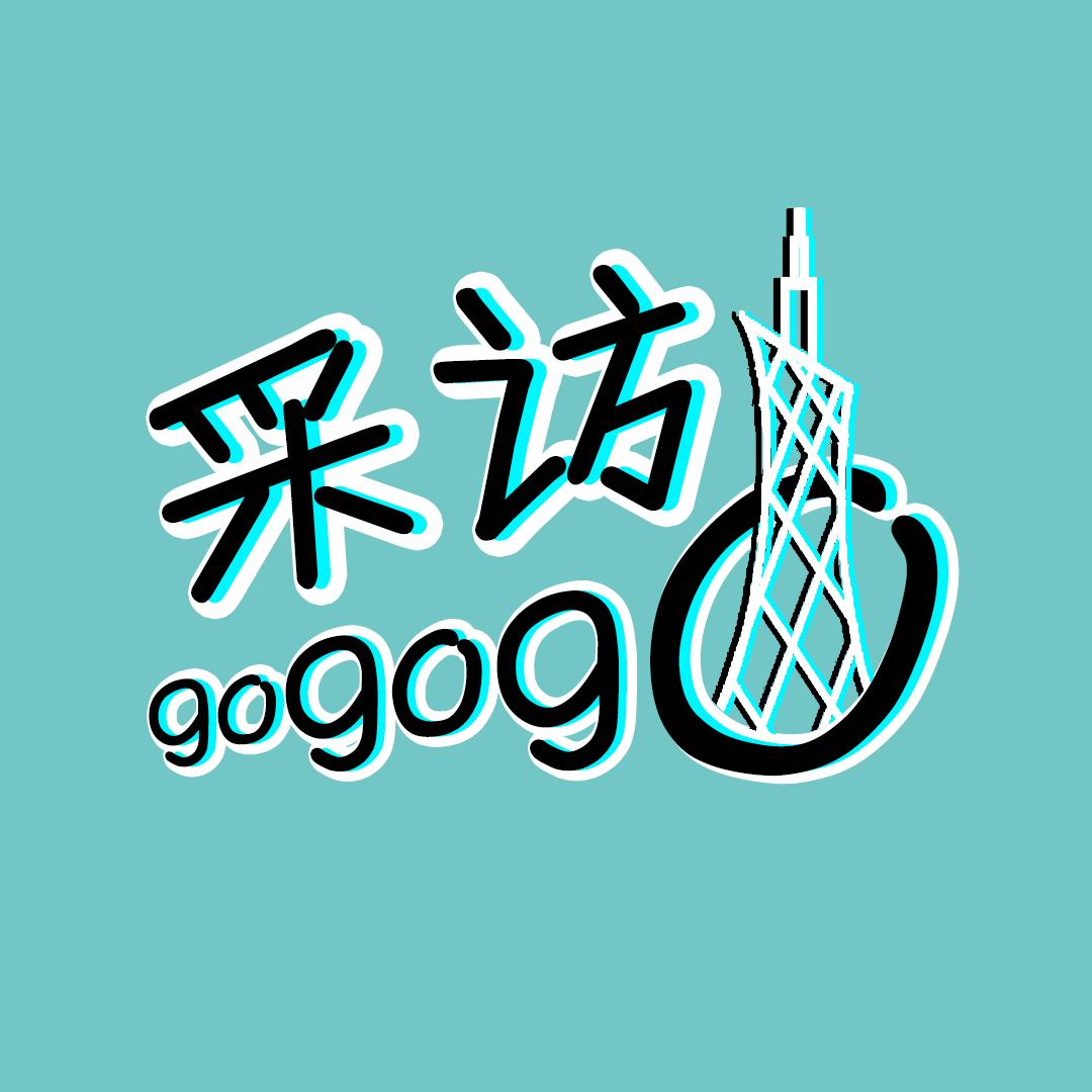 采访gogogo