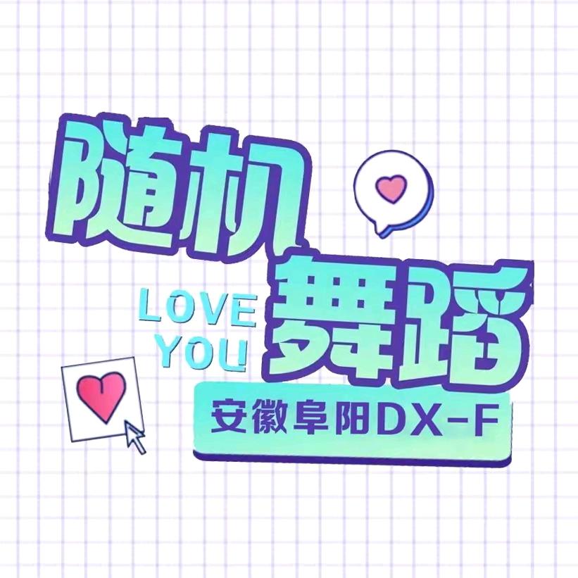 阜阳随机舞蹈·DX-F