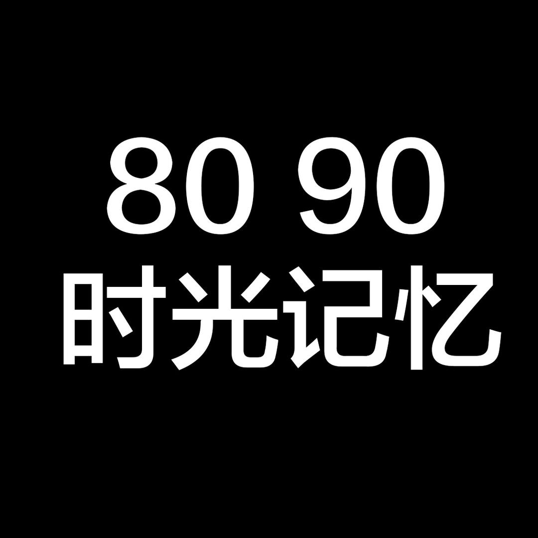 8090时光机