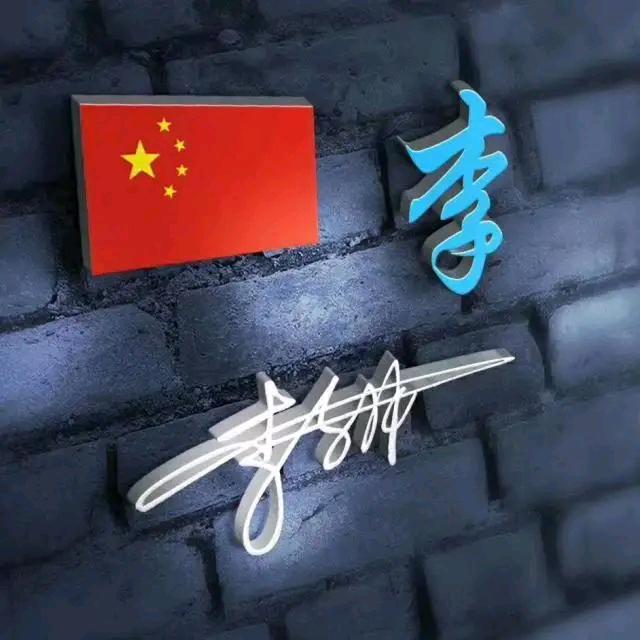 ꧁༺๑李尚往来๑༻꧂