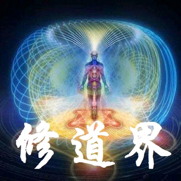 修道界