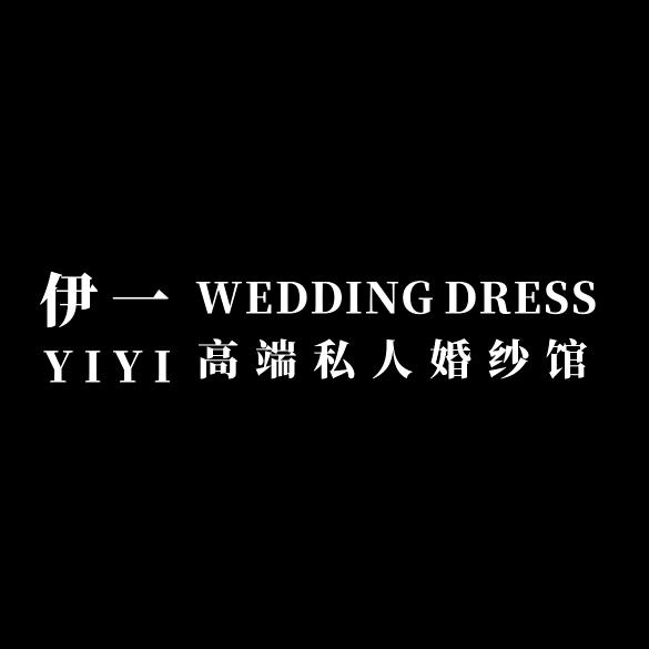 伊一高端婚纱馆官方号
