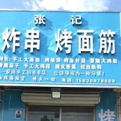 张记炸串烤面筋