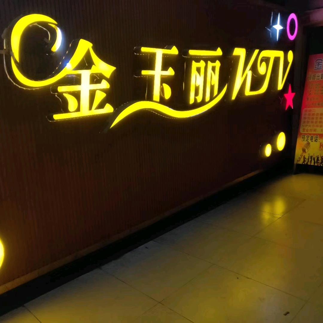 金玉丽KTV(坊前店)