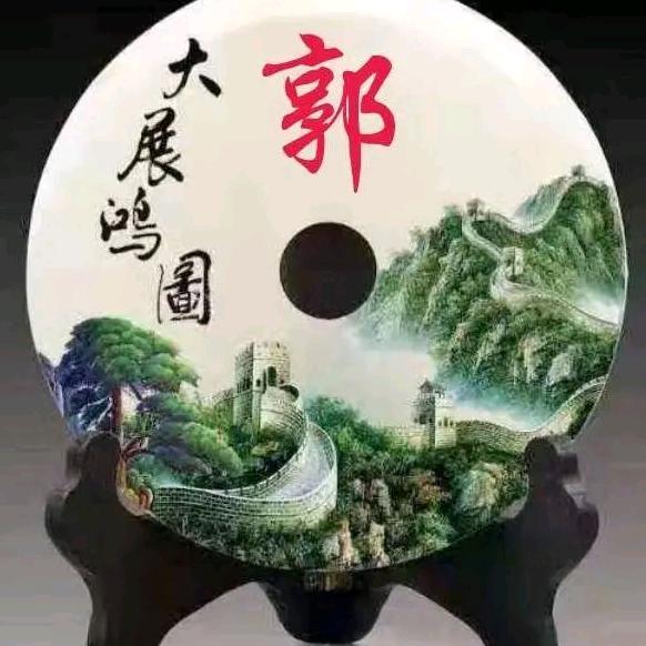 ，老郭