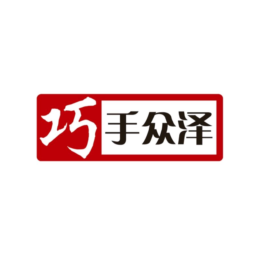 巧手众泽