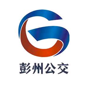 彭州市公共交通有限公司